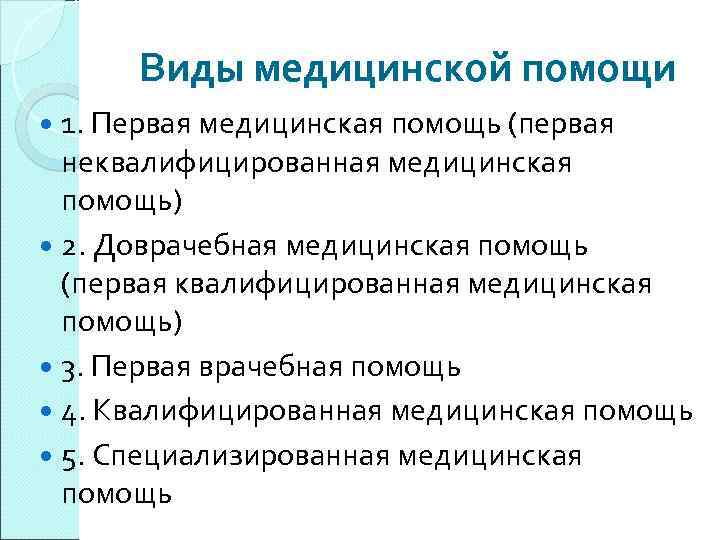 Виды медицинской помощи 1. Первая медицинская помощь (первая неквалифицированная медицинская помощь) 2. Доврачебная медицинская