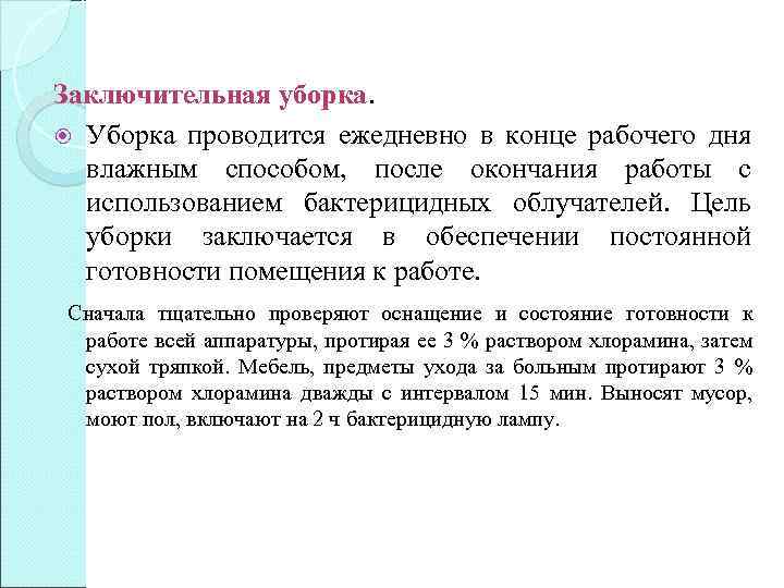 Заключительная уборка. Уборка проводится ежедневно в конце рабочего дня влажным способом, после окончания работы