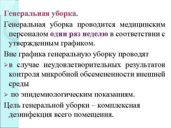 Генеральная уборка проводится медицинским персоналом один раз неделю в соответствии с утвержденным графиком. Вне