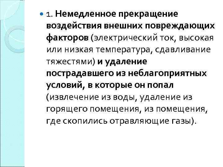  1. Немедленное прекращение воздействия внешних повреждающих факторов (электрический ток, высокая или низкая температура,