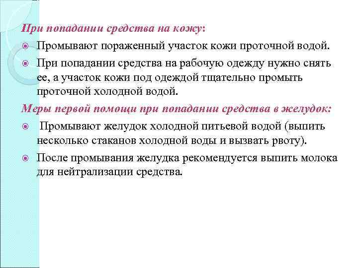 При попадании средства на кожу: Промывают пораженный участок кожи проточной водой. При попадании средства