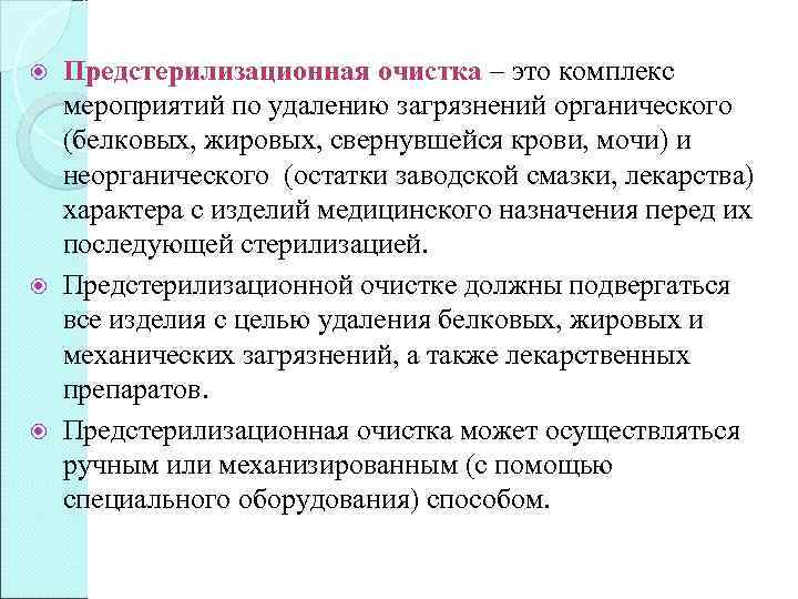  Предстерилизационная очистка – это комплекс мероприятий по удалению загрязнений органического (белковых, жировых, свернувшейся