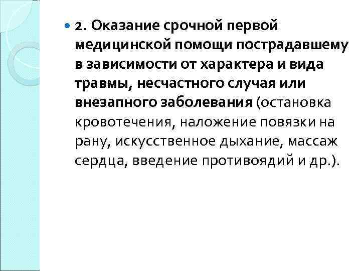  2. Оказание срочной первой медицинской помощи пострадавшему в зависимости от характера и вида