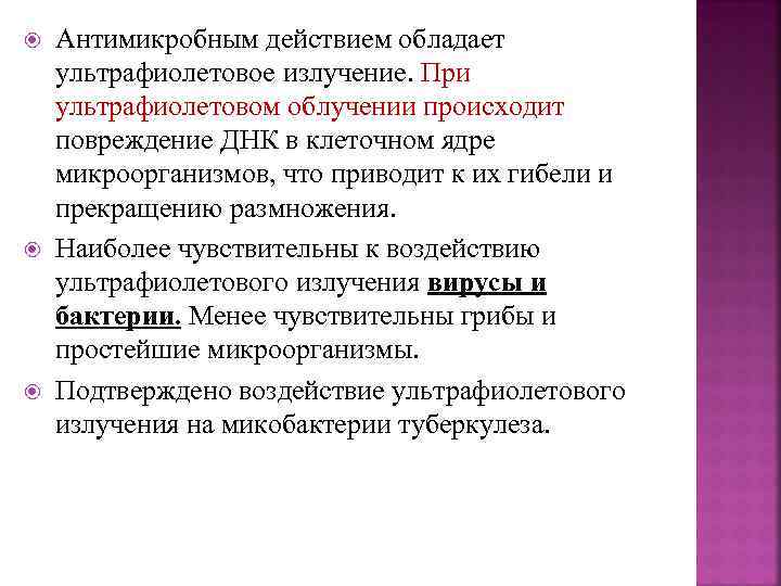  Антимикробным действием обладает ультрафиолетовое излучение. При ультрафиолетовом облучении происходит повреждение ДНК в клеточном