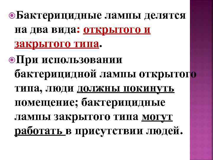  Бактерицидные лампы делятся на два вида: открытого и закрытого типа. При использовании бактерицидной