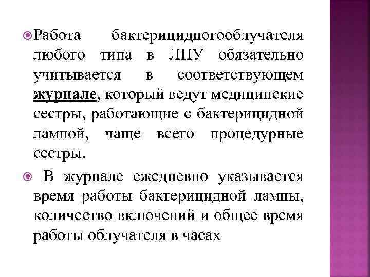  Работа бактерицидногооблучателя любого типа в ЛПУ обязательно учитывается в соответствующем журнале, который ведут