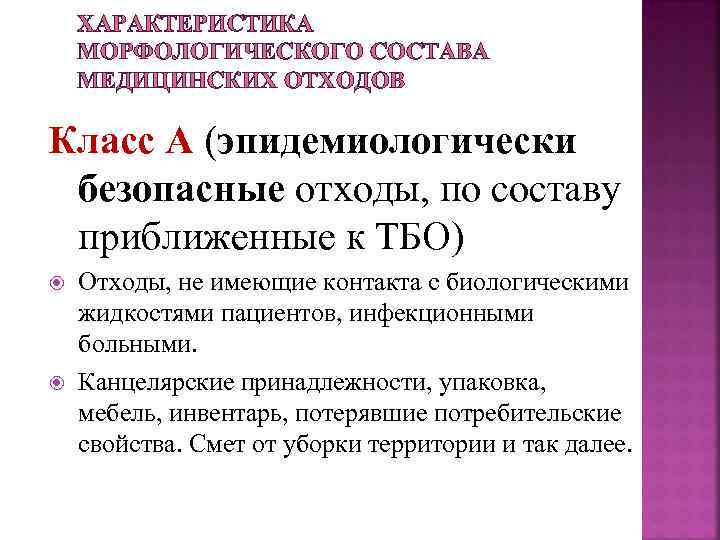 ХАРАКТЕРИСТИКА МОРФОЛОГИЧЕСКОГО СОСТАВА МЕДИЦИНСКИХ ОТХОДОВ Класс А (эпидемиологически безопасные отходы, по составу приближенные к