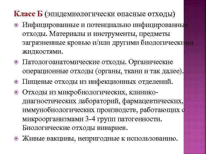 Класс Б (эпидемиологически опасные отходы) Инфицированные и потенциально инфицированные отходы. Материалы и инструменты, предметы