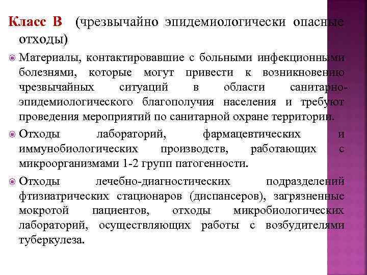 Класс В (чрезвычайно эпидемиологически опасные отходы) Материалы, контактировавшие с больными инфекционными болезнями, которые могут