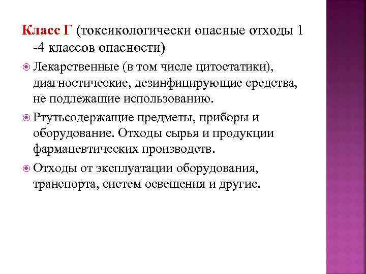 Класс Г (токсикологически опасные отходы 1 -4 классов опасности) Лекарственные (в том числе цитостатики),