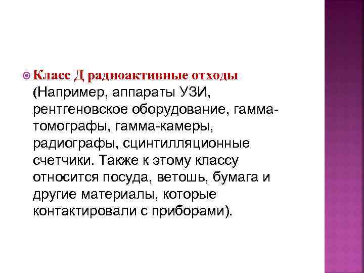  Класс Д радиоактивные отходы (Например, аппараты УЗИ, рентгеновское оборудование, гамматомографы, гамма-камеры, радиографы, сцинтилляционные