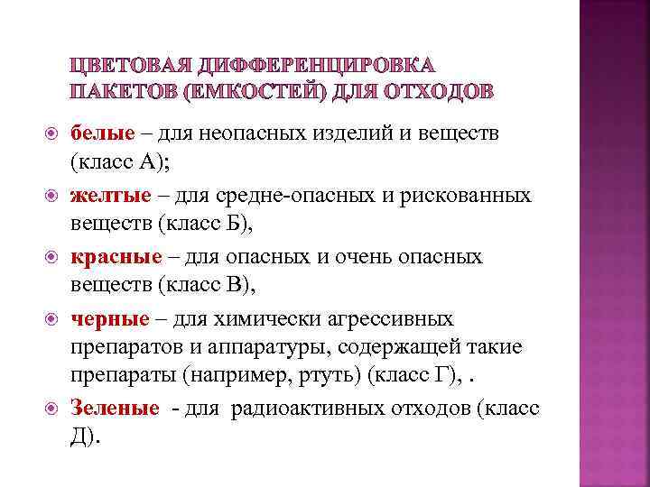 ЦВЕТОВАЯ ДИФФЕРЕНЦИРОВКА ПАКЕТОВ (ЕМКОСТЕЙ) ДЛЯ ОТХОДОВ белые – для неопасных изделий и веществ (класс