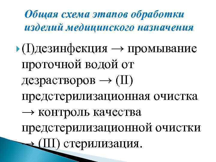 Общая схема этапов обработки изделий медицинского назначения (I)дезинфекция → промывание проточной водой от дезрастворов