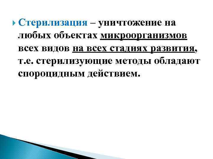  Стерилизация – уничтожение на любых объектах микроорганизмов всех видов на всех стадиях развития,