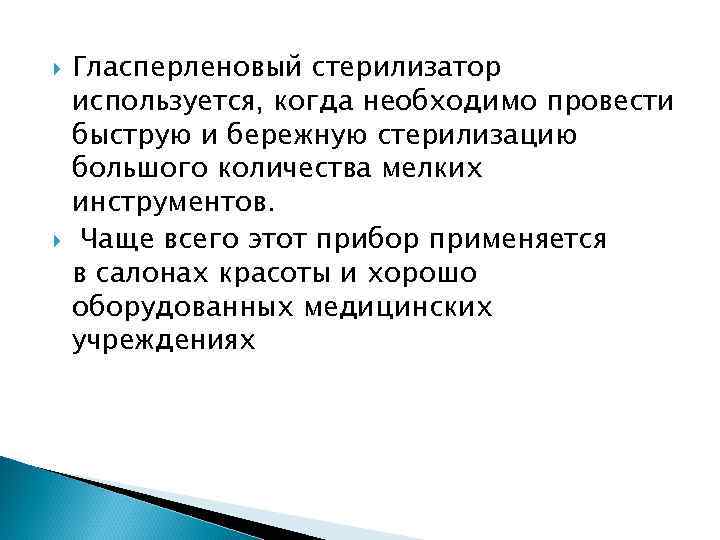  Гласперленовый стерилизатор используется, когда необходимо провести быструю и бережную стерилизацию большого количества мелких