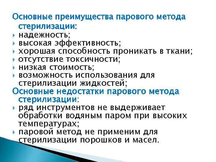 Основные преимущества парового метода стерилизации: надежность; высокая эффективность; хорошая способность проникать в ткани; отсутствие