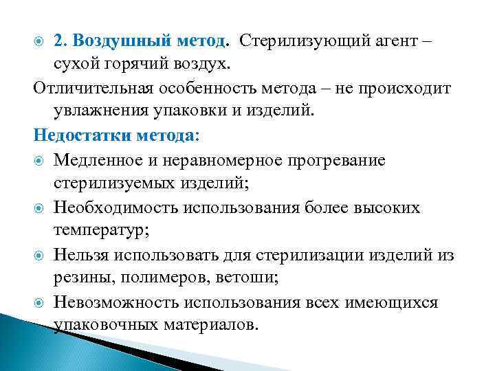 2. Воздушный метод. Стерилизующий агент – сухой горячий воздух. Отличительная особенность метода – не