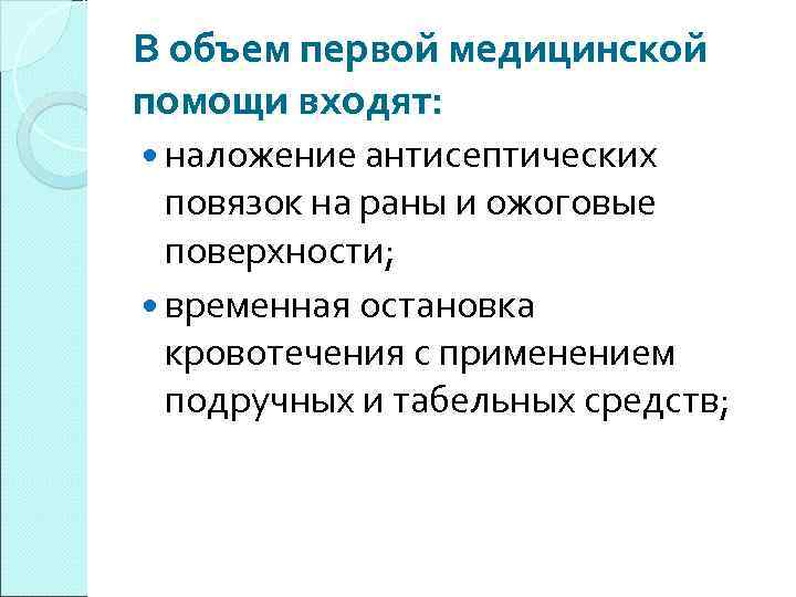 В объем первой медицинской помощи входят: наложение антисептических повязок на раны и ожоговые поверхности;