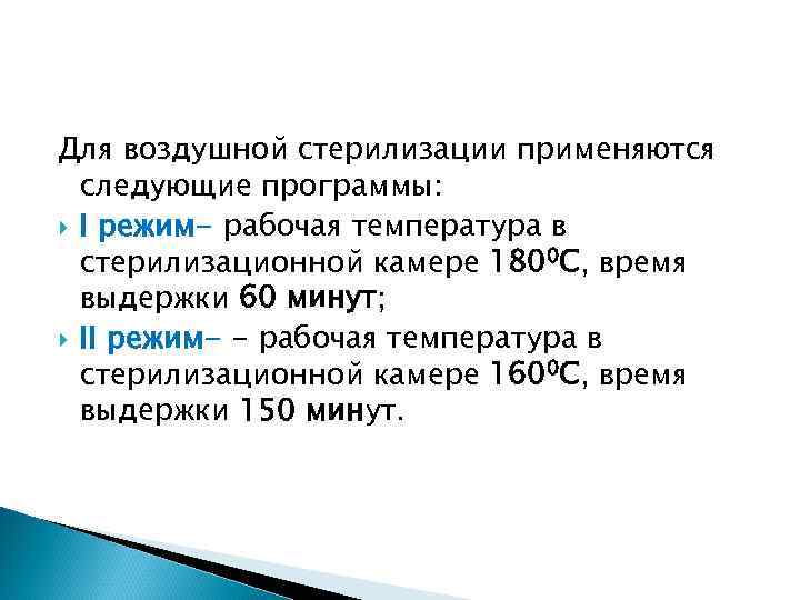 Для воздушной стерилизации применяются следующие программы: I режим- рабочая температура в стерилизационной камере 1800