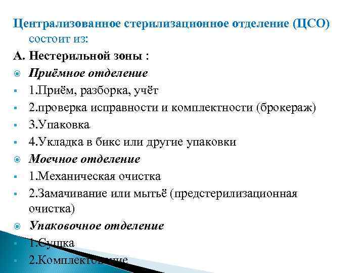 Централизованное стерилизационное отделение (ЦСО) состоит из: А. Нестерильной зоны : Приёмное отделение § 1.