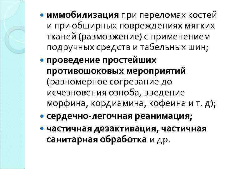 иммобилизация при переломах костей и при обширных повреждениях мягких тканей (размозжение) с применением подручных