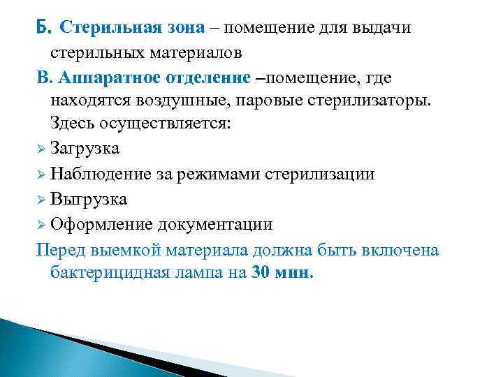 Б. Стерильная зона – помещение для выдачи стерильных материалов В. Аппаратное отделение –помещение, где