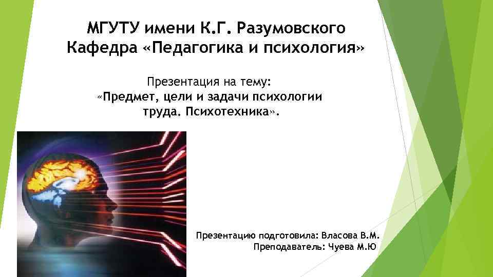 МГУТУ имени К. Г. Разумовского Кафедра «Педагогика и психология» Презентация на тему: «Предмет, цели