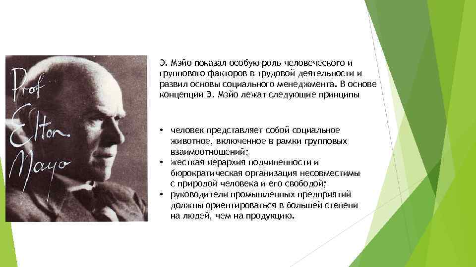 Э. Мэйо показал особую роль человеческого и группового факторов в трудовой деятельности и развил