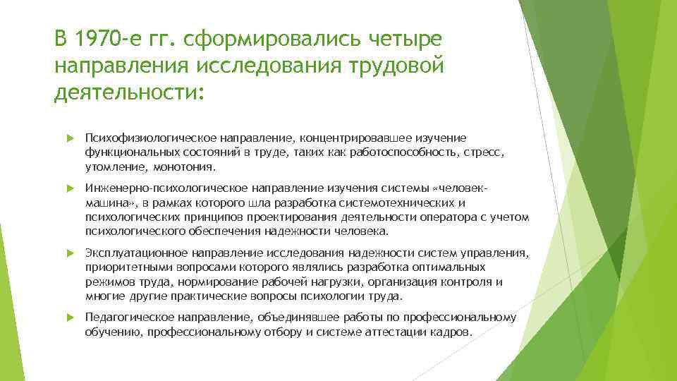 В 1970 -е гг. сформировались четыре направления исследования трудовой деятельности: Психофизиологическое направление, концентрировавшее изучение