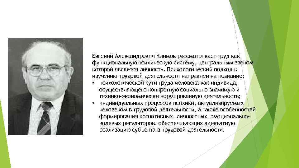 Евгений Александрович Климов рассматривает труд как функциональную психическую систему, центральным звеном которой является личность.