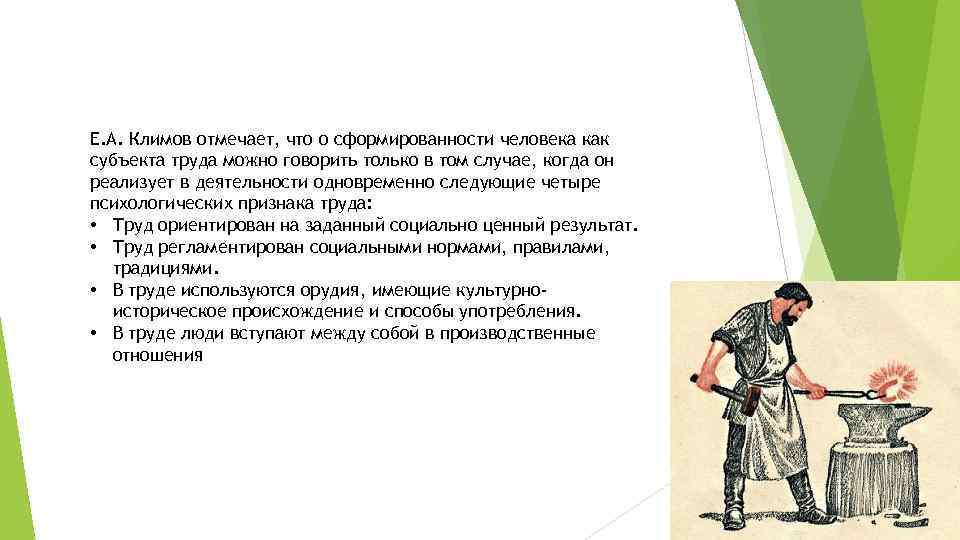 Е. А. Климов отмечает, что о сформированности человека как субъекта труда можно говорить только