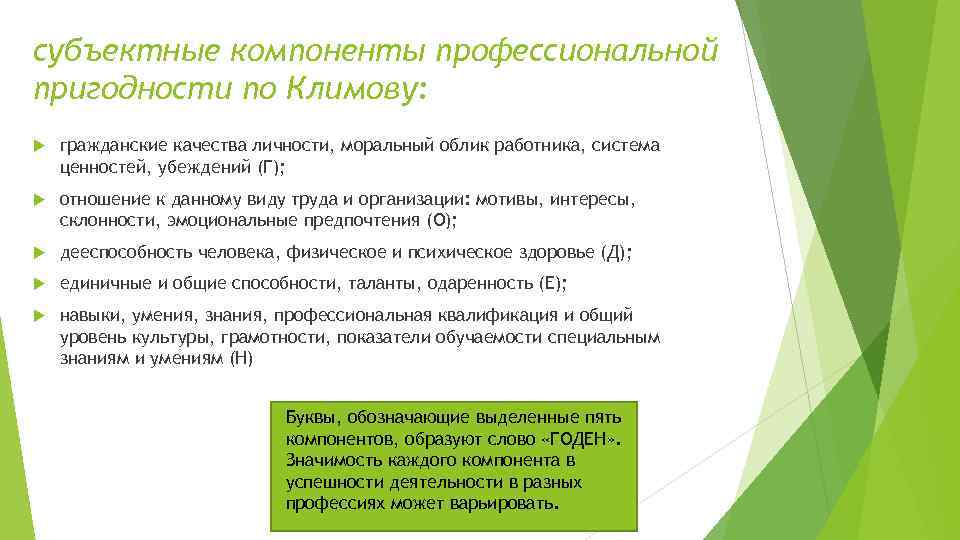 субъектные компоненты профессиональной пригодности по Климову: гражданские качества личности, моральный облик работника, система ценностей,