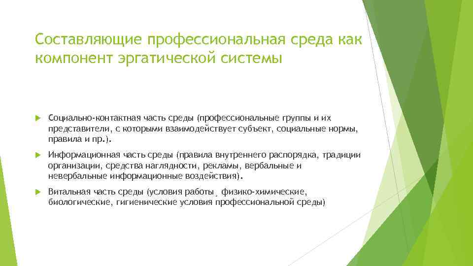 Составляющие профессиональная среда как компонент эргатической системы Социально-контактная часть среды (профессиональные группы и их