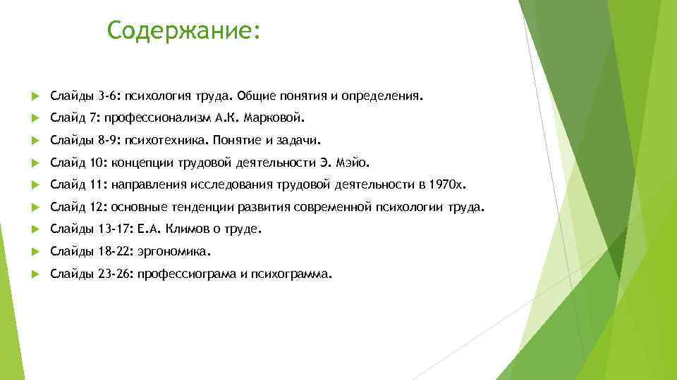 Содержание: Слайды 3 -6: психология труда. Общие понятия и определения. Слайд 7: профессионализм А.