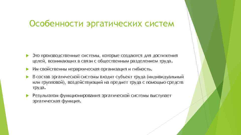 Особенности эргатических систем Это производственные системы, которые создаются для достижения целей, возникающих в связи