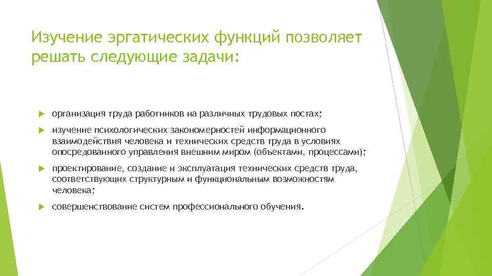 Изучение эргатических функций позволяет решать следующие задачи: организация труда работников на различных трудовых постах;