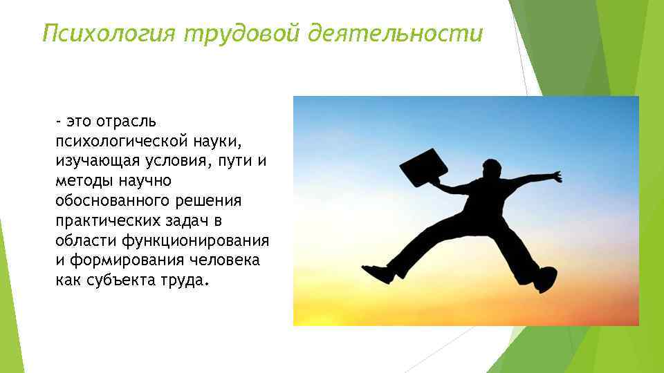 Психология трудовой деятельности - это отрасль психологической науки, изучающая условия, пути и методы научно