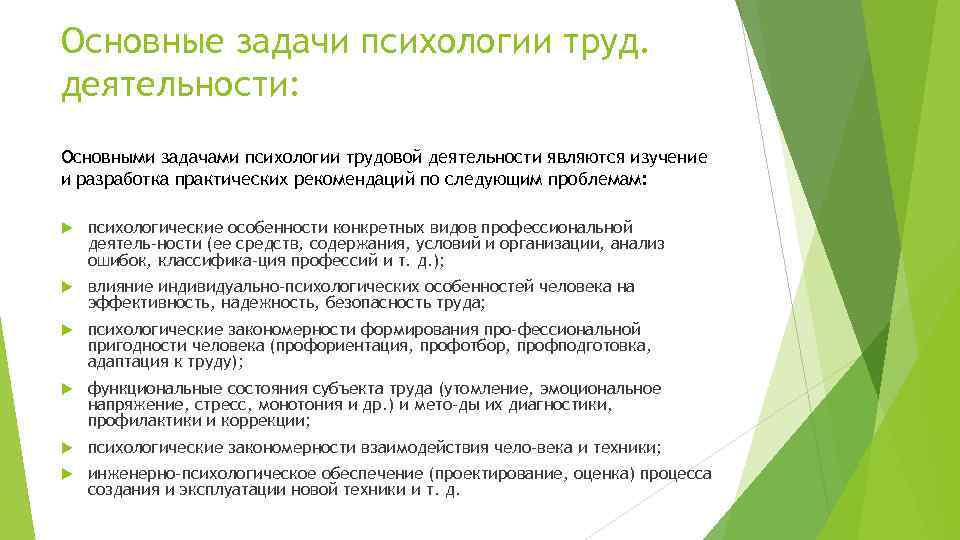 Основные задачи психологии труд. деятельности: Основными задачами психологии трудовой деятельности являются изучение и разработка