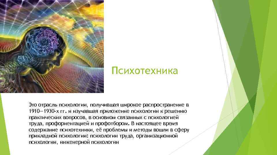 Психотехника Это отрасль психологии, получившая широкое распространение в 1910— 1930 -х гг. и изучавшая