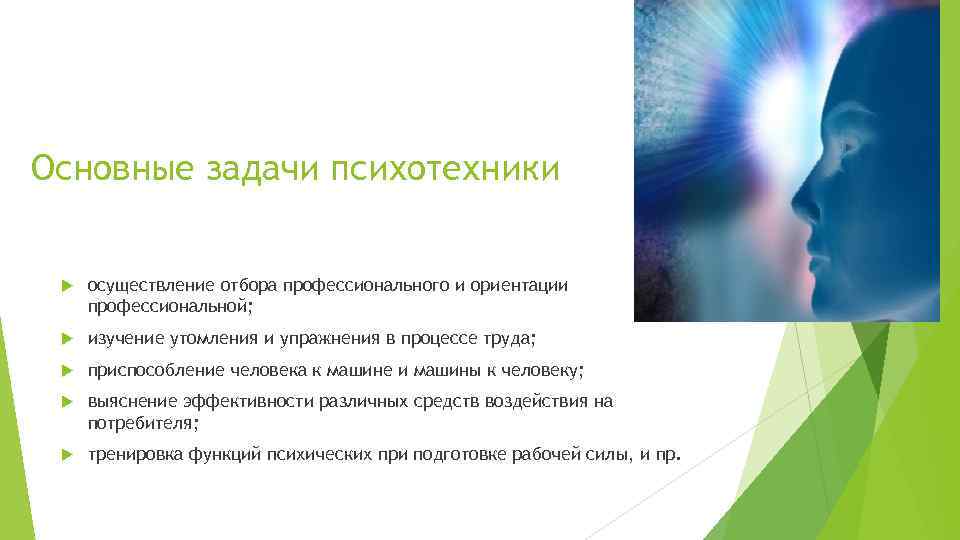 Основные задачи психотехники осуществление отбора профессионального и ориентации профессиональной; изучение утомления и упражнения в