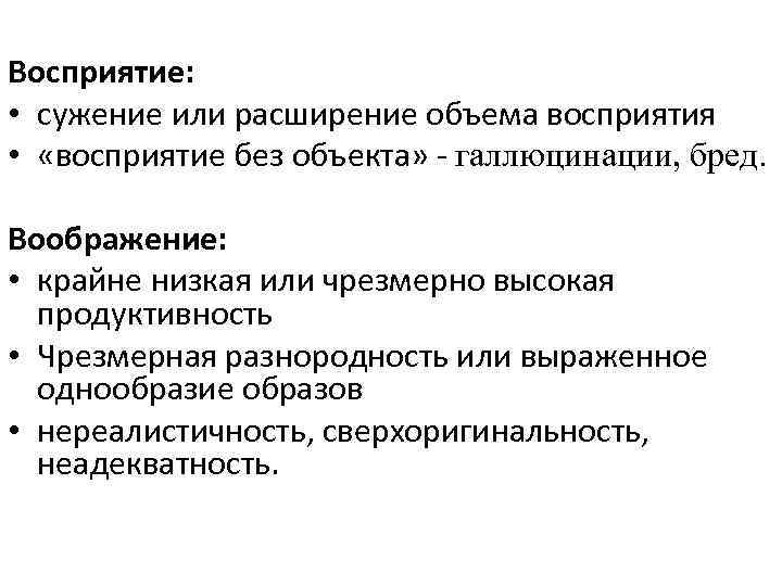 Восприятие: • сужение или расширение объема восприятия • «восприятие без объекта» - галлюцинации, бред.