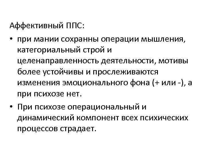 Аффективный ППС: • при мании сохранны операции мышления, категориальный строй и целенаправленность деятельности, мотивы