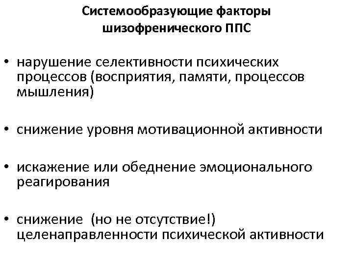 Системообразующие факторы шизофренического ППС • нарушение селективности психических процессов (восприятия, памяти, процессов мышления) •