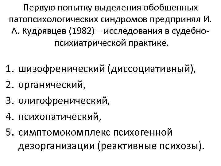 Первую попытку выделения обобщенных патопсихологических синдромов предпринял И. А. Кудрявцев (1982) – исследования в