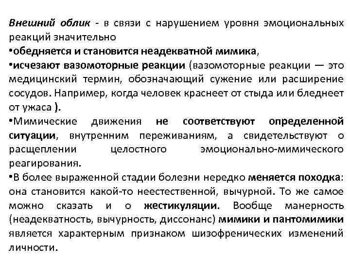 Внешний облик - в связи с нарушением уровня эмоциональных реакций значительно • обедняется и