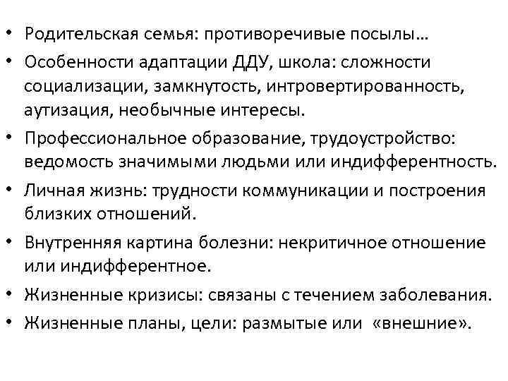  • Родительская семья: противоречивые посылы… • Особенности адаптации ДДУ, школа: сложности социализации, замкнутость,