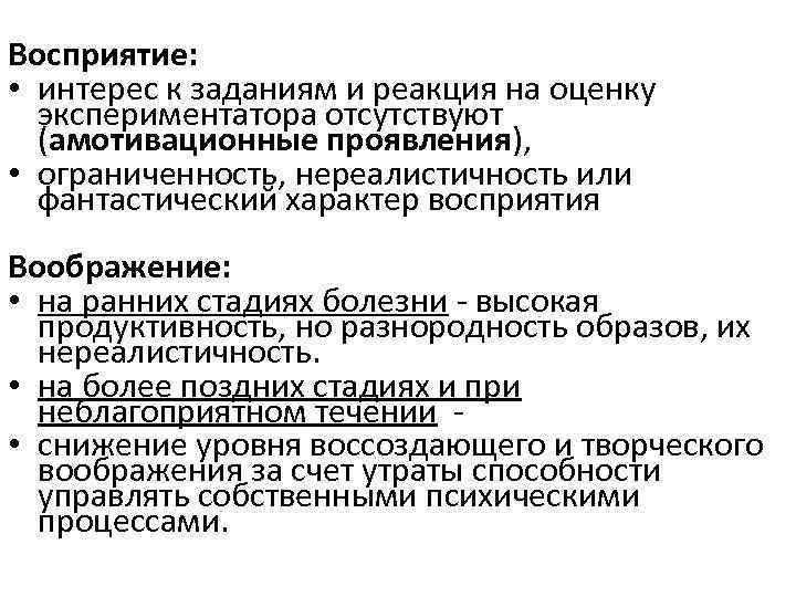 Восприятие: • интерес к заданиям и реакция на оценку экспериментатора отсутствуют (амотивационные проявления), •