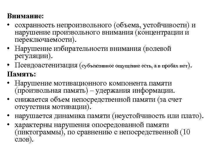 Внимание: • сохранность непроизвольного (объема, устойчивости) и нарушение произвольного внимания (концентрации и переключаемости). •