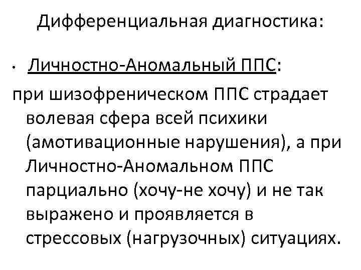 Дифференциальная диагностика: Личностно-Аномальный ППС: при шизофреническом ППС страдает волевая сфера всей психики (амотивационные нарушения),