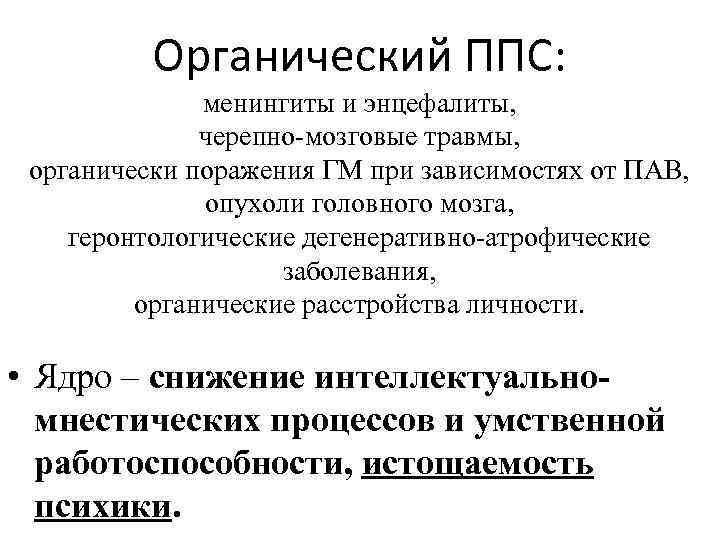 Органический ППС: менингиты и энцефалиты, черепно-мозговые травмы, органически поражения ГМ при зависимостях от ПАВ,